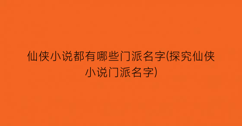 仙侠小说都有哪些门派名字(探究仙侠小说门派名字)