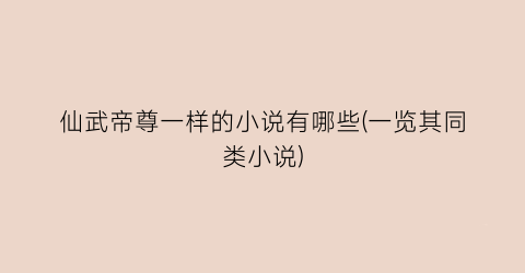 仙武帝尊一样的小说有哪些(一览其同类小说)