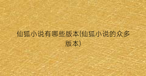 仙狐小说有哪些版本(仙狐小说的众多版本)