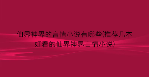 仙界神界的言情小说有哪些(推荐几本好看的仙界神界言情小说)