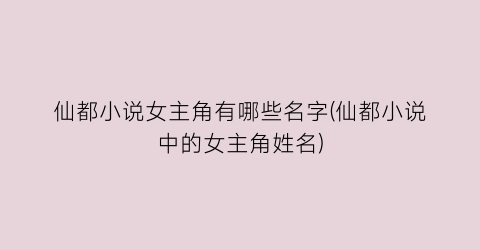 仙都小说女主角有哪些名字(仙都小说中的女主角姓名)