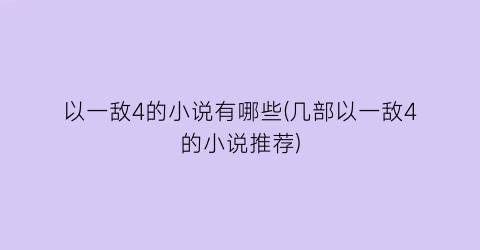 以一敌4的小说有哪些(几部以一敌4的小说推荐)