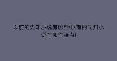 以前的先知小说有哪些(以前的先知小说有哪些特点)