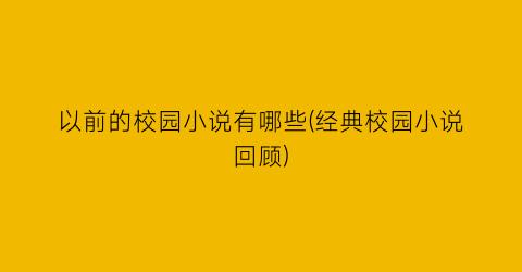以前的校园小说有哪些(经典校园小说回顾)
