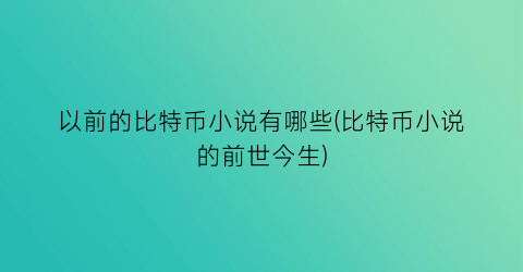 以前的比特币小说有哪些(比特币小说的前世今生)
