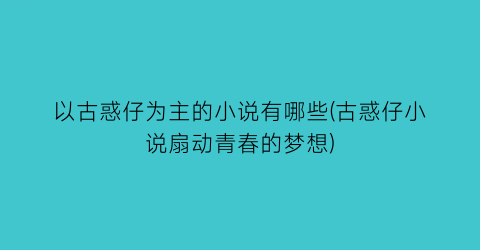 以古惑仔为主的小说有哪些(古惑仔小说扇动青春的梦想)