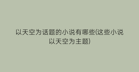 以天空为话题的小说有哪些(这些小说以天空为主题)