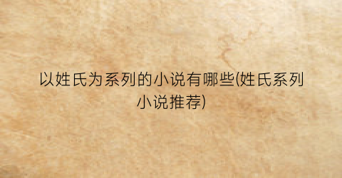 以姓氏为系列的小说有哪些(姓氏系列小说推荐)