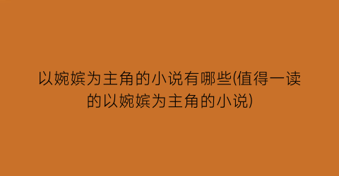 以婉嫔为主角的小说有哪些(值得一读的以婉嫔为主角的小说)