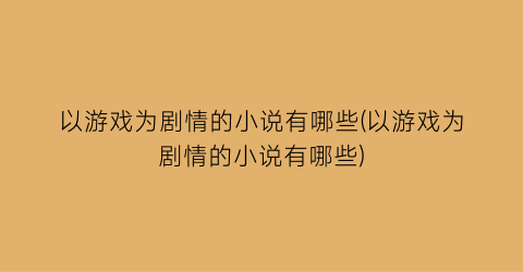 以游戏为剧情的小说有哪些(以游戏为剧情的小说有哪些)