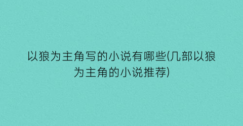 以狼为主角写的小说有哪些(几部以狼为主角的小说推荐)
