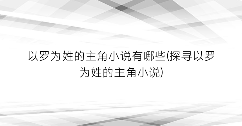 以罗为姓的主角小说有哪些(探寻以罗为姓的主角小说)