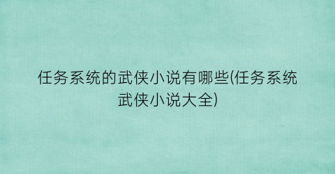 任务系统的武侠小说有哪些(任务系统武侠小说大全)