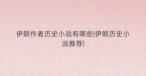 伊朗作者历史小说有哪些(伊朗历史小说推荐)