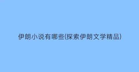 伊朗小说有哪些(探索伊朗文学精品)
