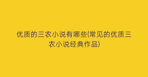 优质的三农小说有哪些(常见的优质三农小说经典作品)