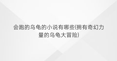 会跑的乌龟的小说有哪些(拥有奇幻力量的乌龟大冒险)