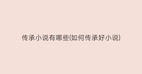 传承小说有哪些(如何传承好小说)
