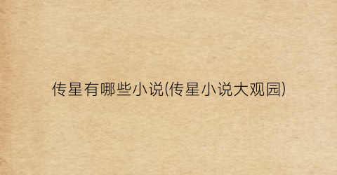 传星有哪些小说(传星小说大观园)