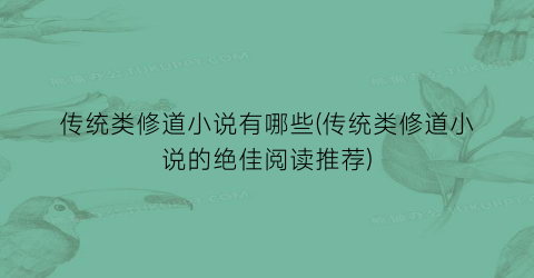 传统类修道小说有哪些(传统类修道小说的绝佳阅读推荐)