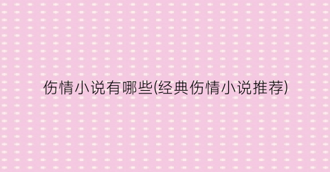 伤情小说有哪些(经典伤情小说推荐)
