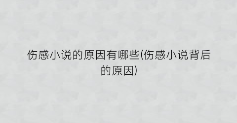 伤感小说的原因有哪些(伤感小说背后的原因)