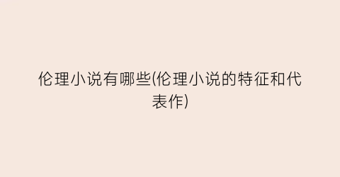 伦理小说有哪些(伦理小说的特征和代表作)