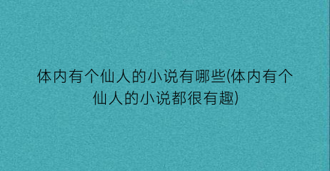 体内有个仙人的小说有哪些(体内有个仙人的小说都很有趣)