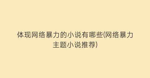 体现网络暴力的小说有哪些(网络暴力主题小说推荐)