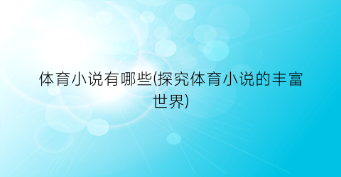 体育小说有哪些(探究体育小说的丰富世界)