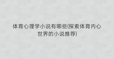 体育心理学小说有哪些(探索体育内心世界的小说推荐)