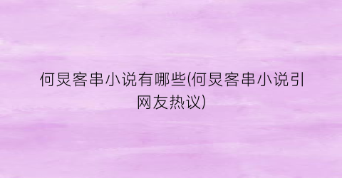 何炅客串小说有哪些(何炅客串小说引网友热议)