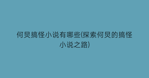 何炅搞怪小说有哪些(探索何炅的搞怪小说之路)