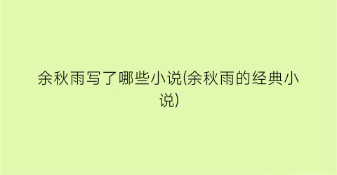 余秋雨写了哪些小说(余秋雨的经典小说)