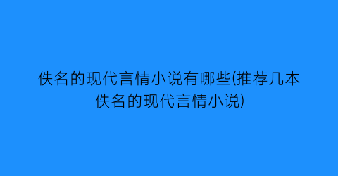 佚名的现代言情小说有哪些(推荐几本佚名的现代言情小说)