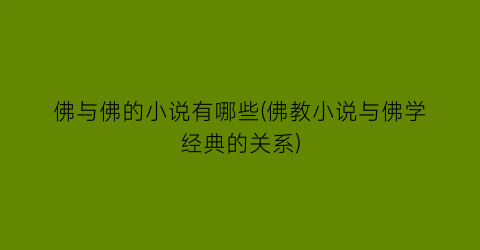 佛与佛的小说有哪些(佛教小说与佛学经典的关系)