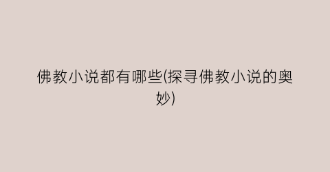 佛教小说都有哪些(探寻佛教小说的奥妙)