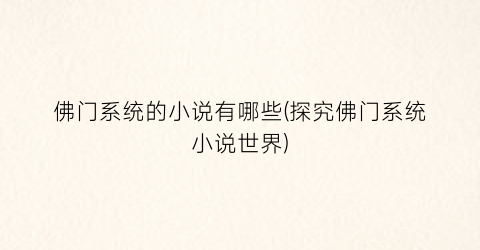 佛门系统的小说有哪些(探究佛门系统小说世界)