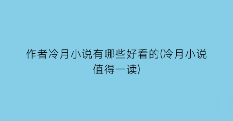 作者冷月小说有哪些好看的(冷月小说值得一读)