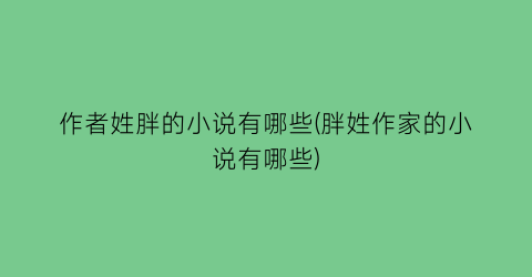 作者姓胖的小说有哪些(胖姓作家的小说有哪些)