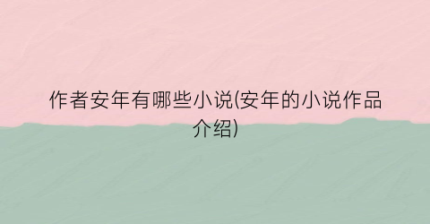作者安年有哪些小说(安年的小说作品介绍)