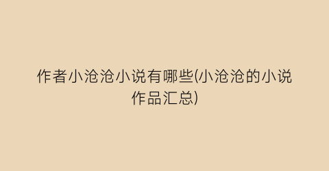 作者小沧沧小说有哪些(小沧沧的小说作品汇总)