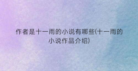 作者是十一雨的小说有哪些(十一雨的小说作品介绍)