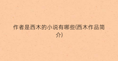 作者是西木的小说有哪些(西木作品简介)