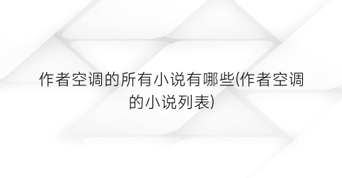 作者空调的所有小说有哪些(作者空调的小说列表)