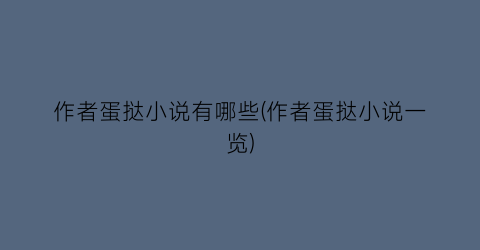 作者蛋挞小说有哪些(作者蛋挞小说一览)