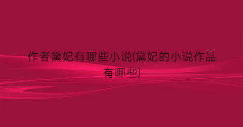 作者黛妃有哪些小说(黛妃的小说作品有哪些)