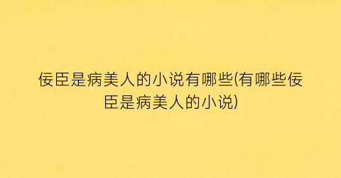 佞臣是病美人的小说有哪些(有哪些佞臣是病美人的小说)