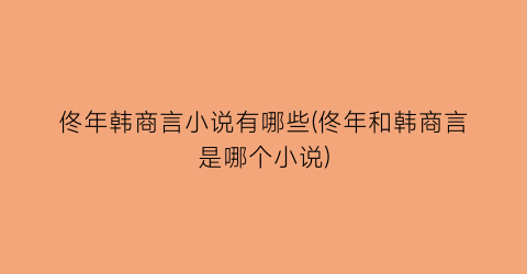 佟年韩商言小说有哪些(佟年和韩商言是哪个小说)