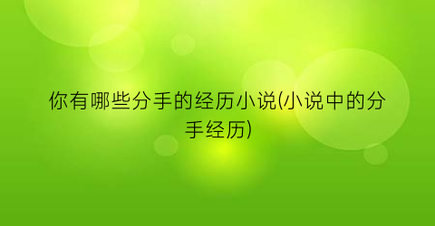 你有哪些分手的经历小说(小说中的分手经历)